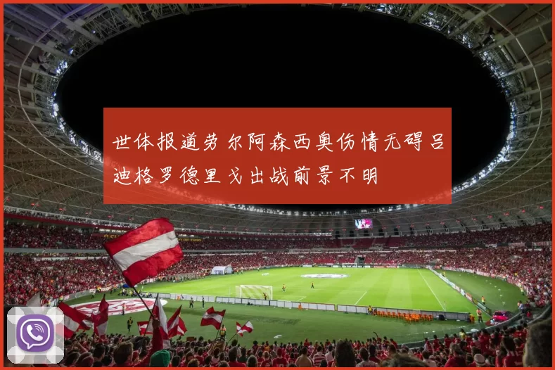 世体报道劳尔阿森西奥伤情无碍吕迪格罗德里戈出战前景不明