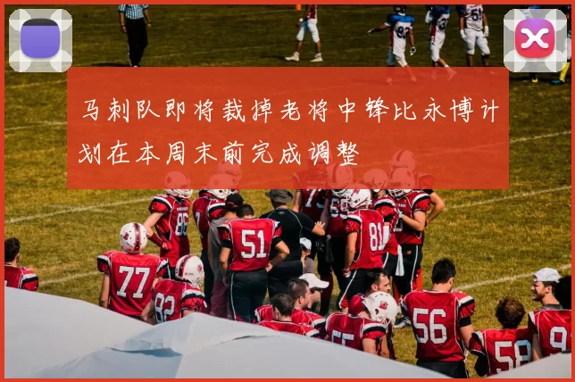 马刺队即将裁掉老将中锋比永博计划在本周末前完成调整